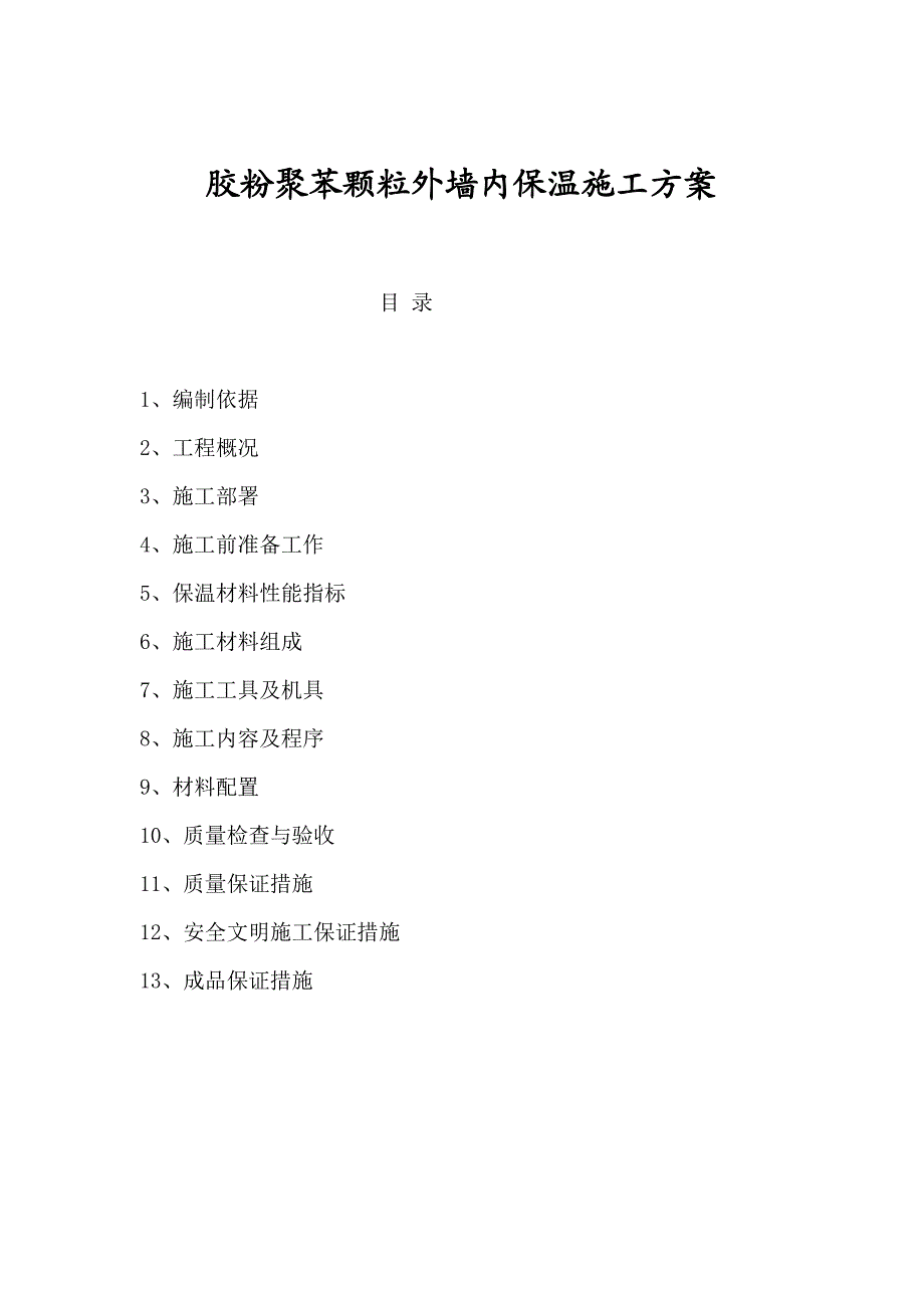 多层框混结构商住楼胶粉聚苯颗粒外墙内保温施工方案.doc_第1页