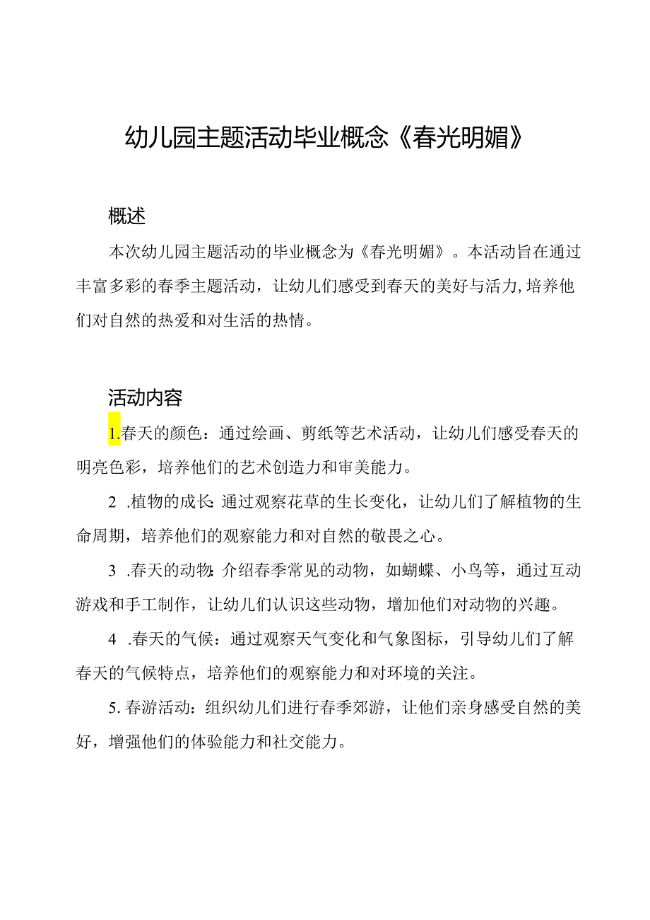 幼儿园主题活动毕业概念《春光明媚》.docx_第1页