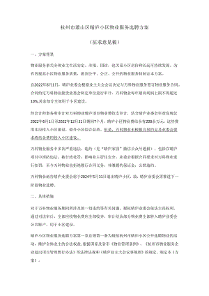 杭州市萧山区华瑞晴庐小区物业服务选聘方案.docx