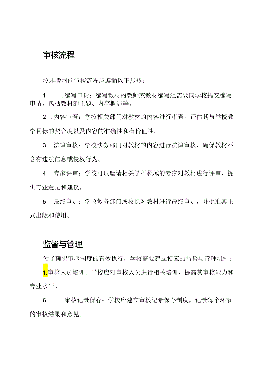 （细致解析）校本教材的审核制度.docx_第2页