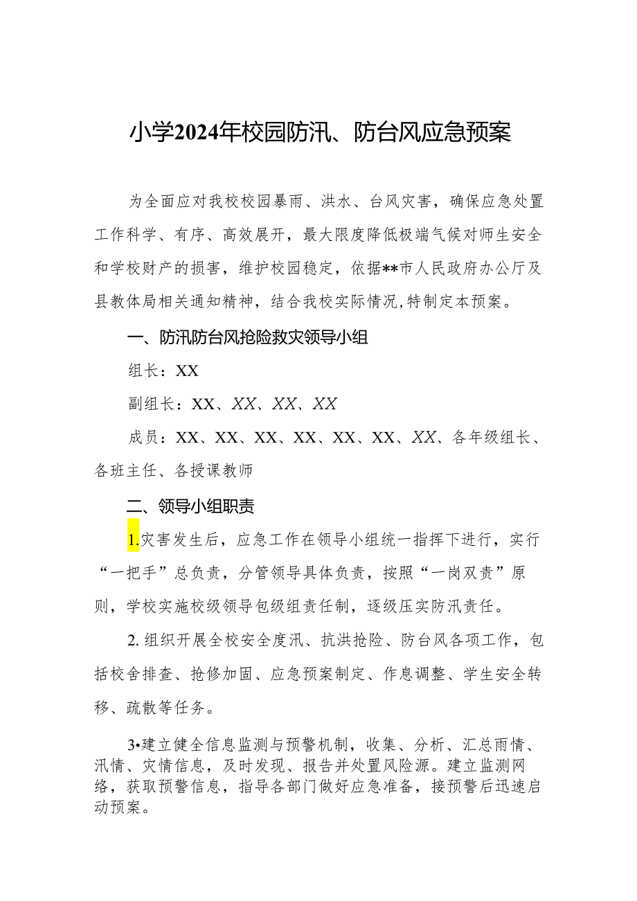 小学2024年校园防汛、防台风应急预案.docx_第1页