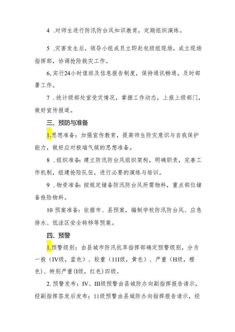 小学2024年校园防汛、防台风应急预案.docx_第2页