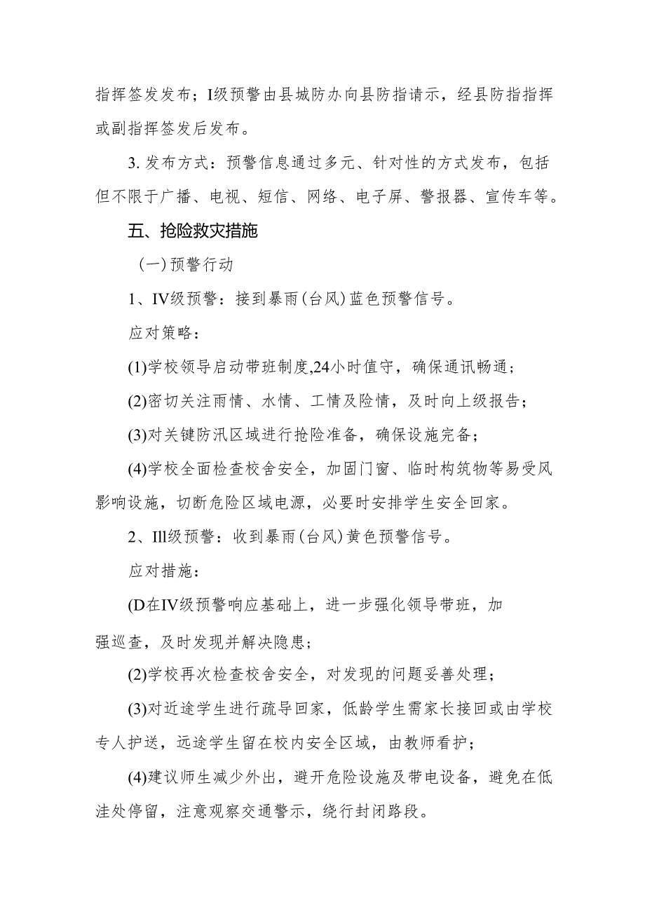 小学2024年校园防汛、防台风应急预案.docx_第3页