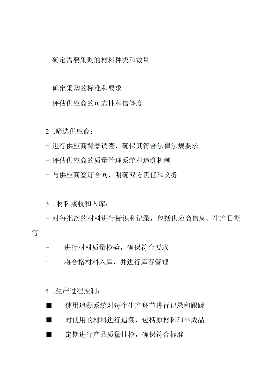 (无删减版)控制材料来源追溯的程序.docx_第2页