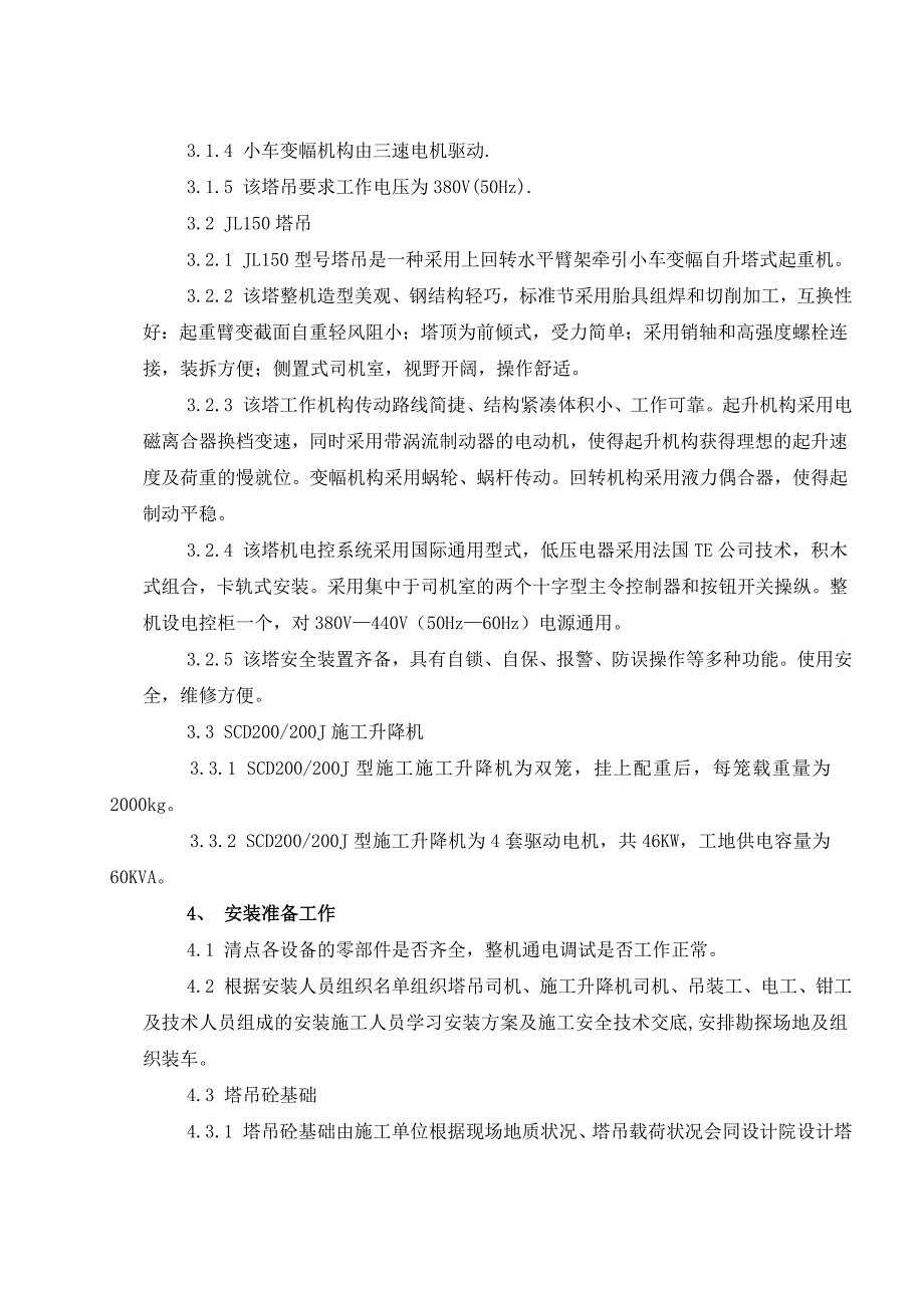 大酒店塔吊安装施工方案.doc_第2页