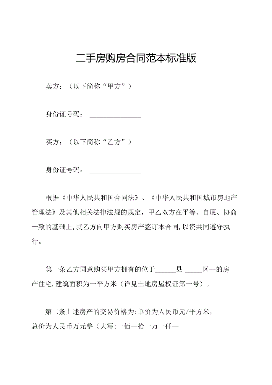 二手房购房合同范本标准版.docx_第1页