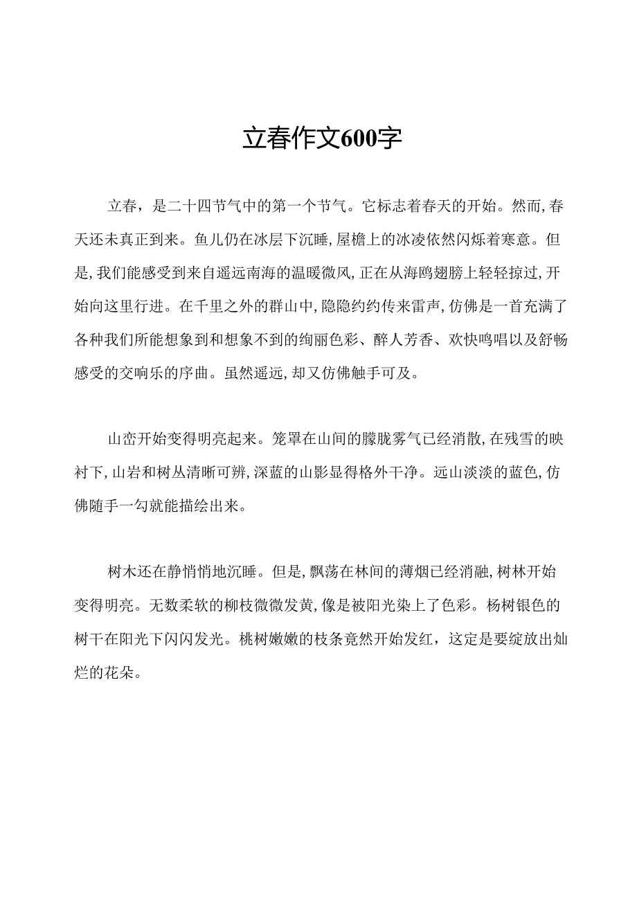 立春作文600字.docx_第1页