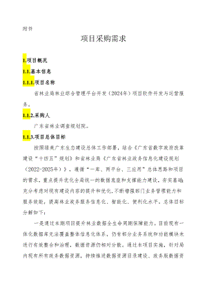 广东省省级政务信息化（2024年第一批）项目需求--广东省林业局林业综合管理平台开发（2024年）项目软件开发与运营服务.docx