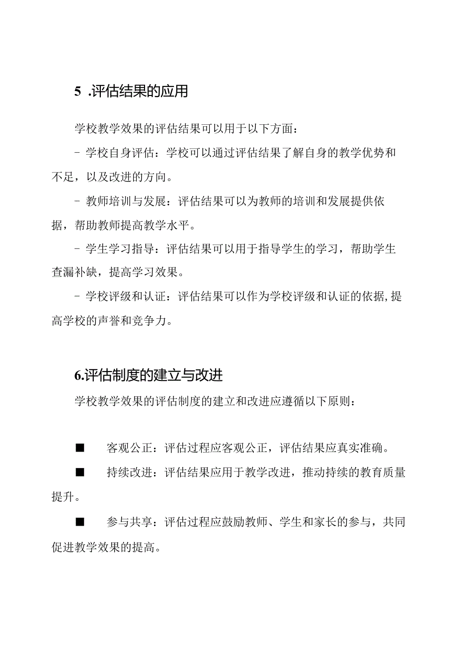 学校教学效果的评估制度.docx_第3页