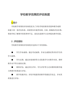 学校教学效果的评估制度.docx