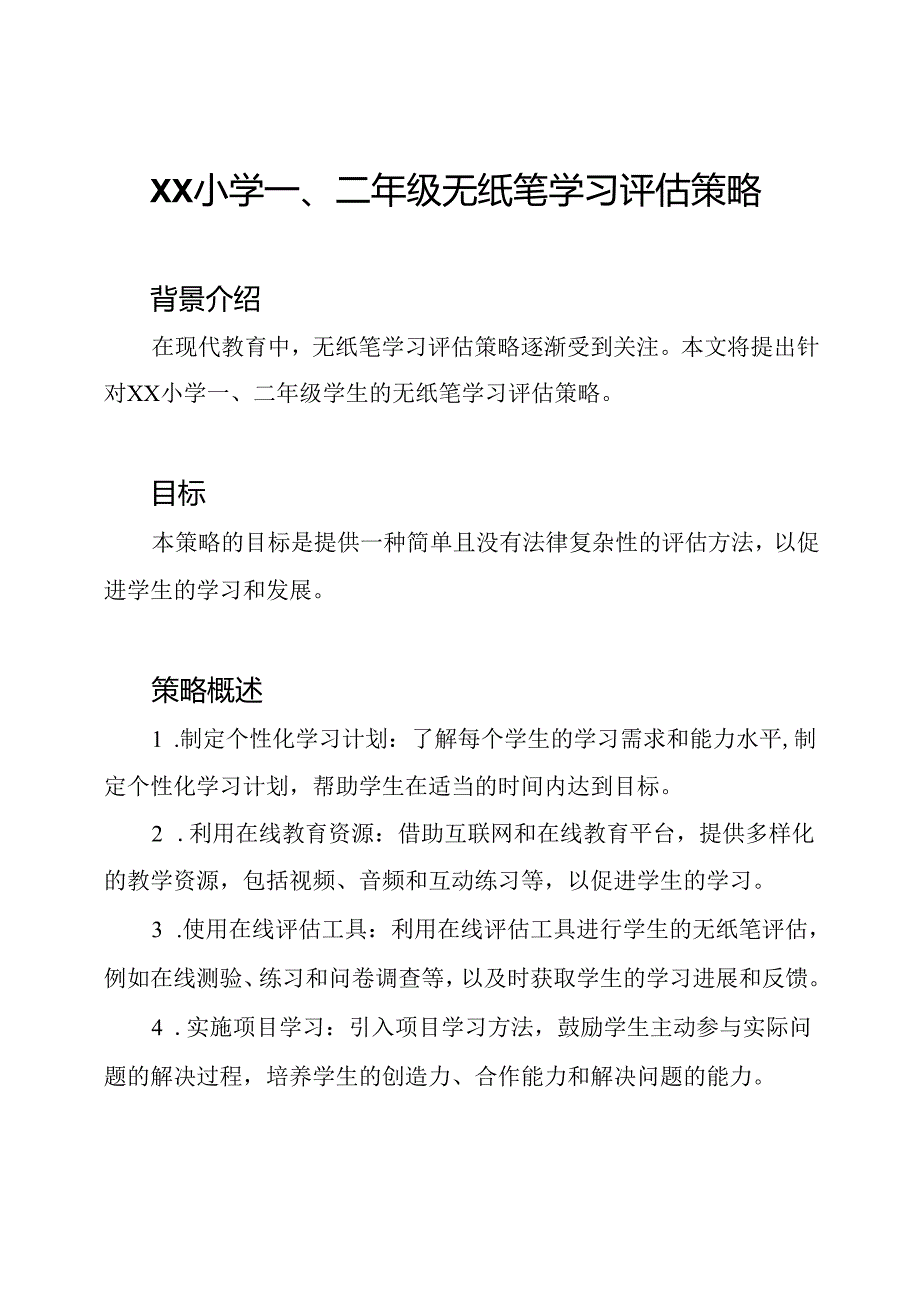 XX小学一、二年级无纸笔学习评估策略.docx_第1页