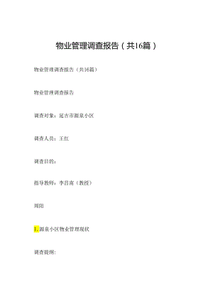 物业管理调查报告(共16篇).docx