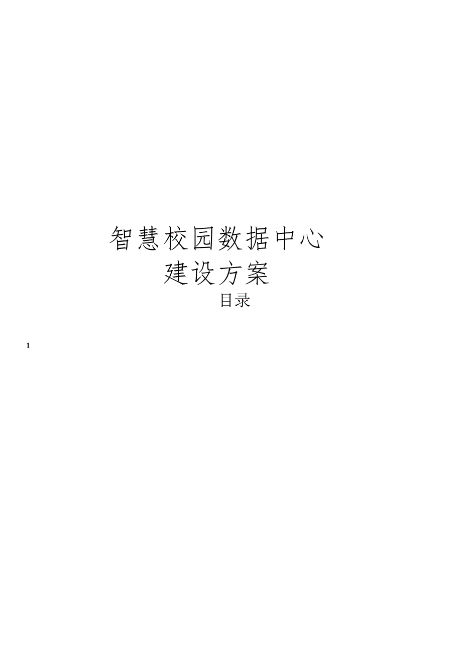 智慧校园数据中心建设方案.docx_第1页