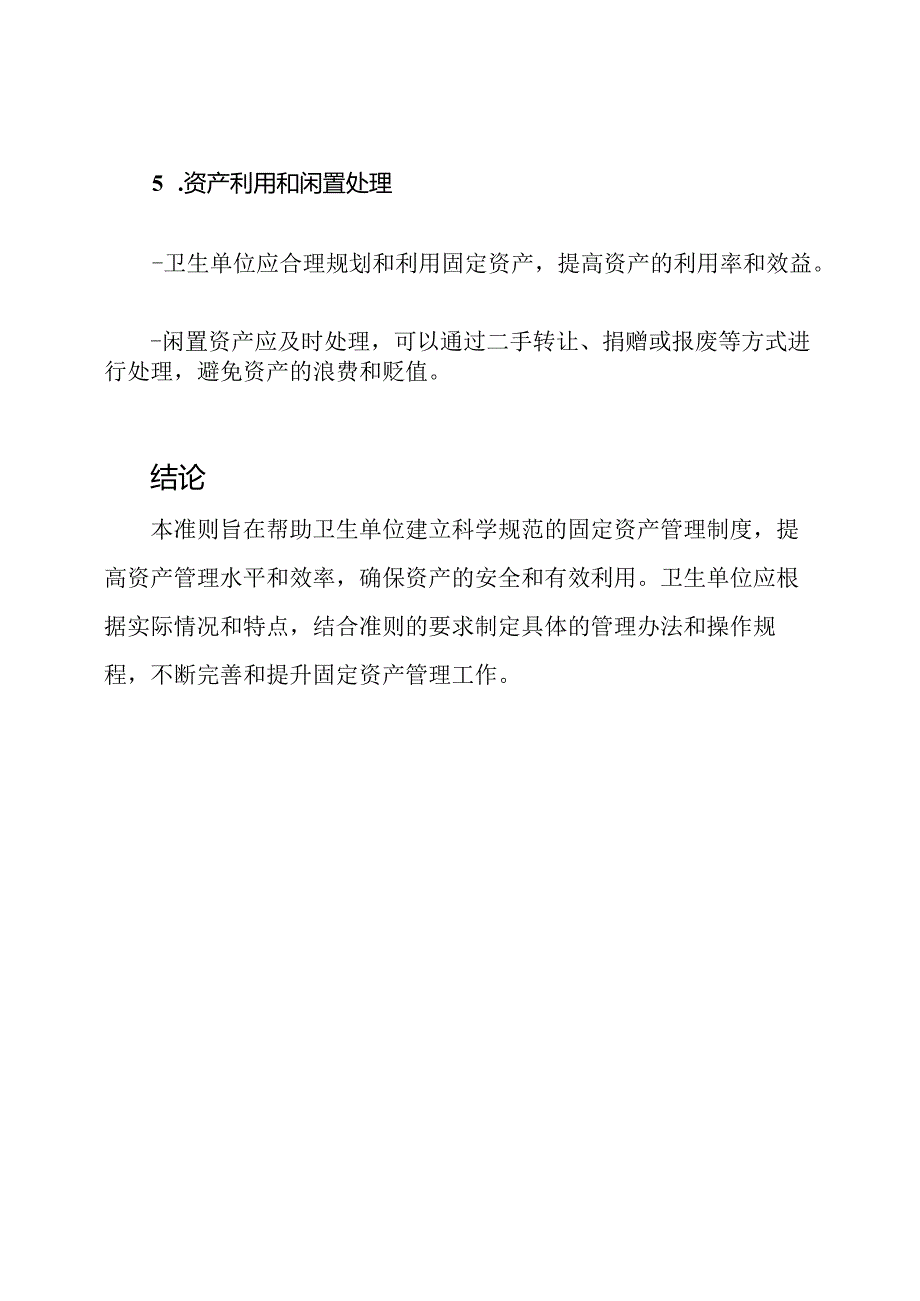 卫生单位固定资产管理准则.docx_第3页