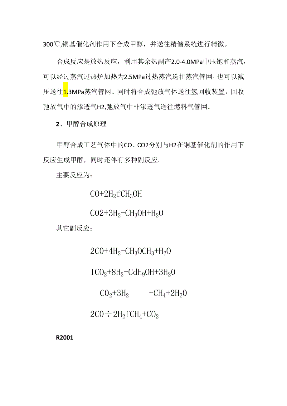 甲醇合成工艺原理及工艺流程.docx_第2页