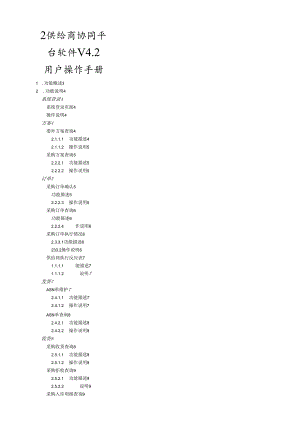 用友ERP-U8V8.72供应商协同平台软件V4.2操作手册.docx