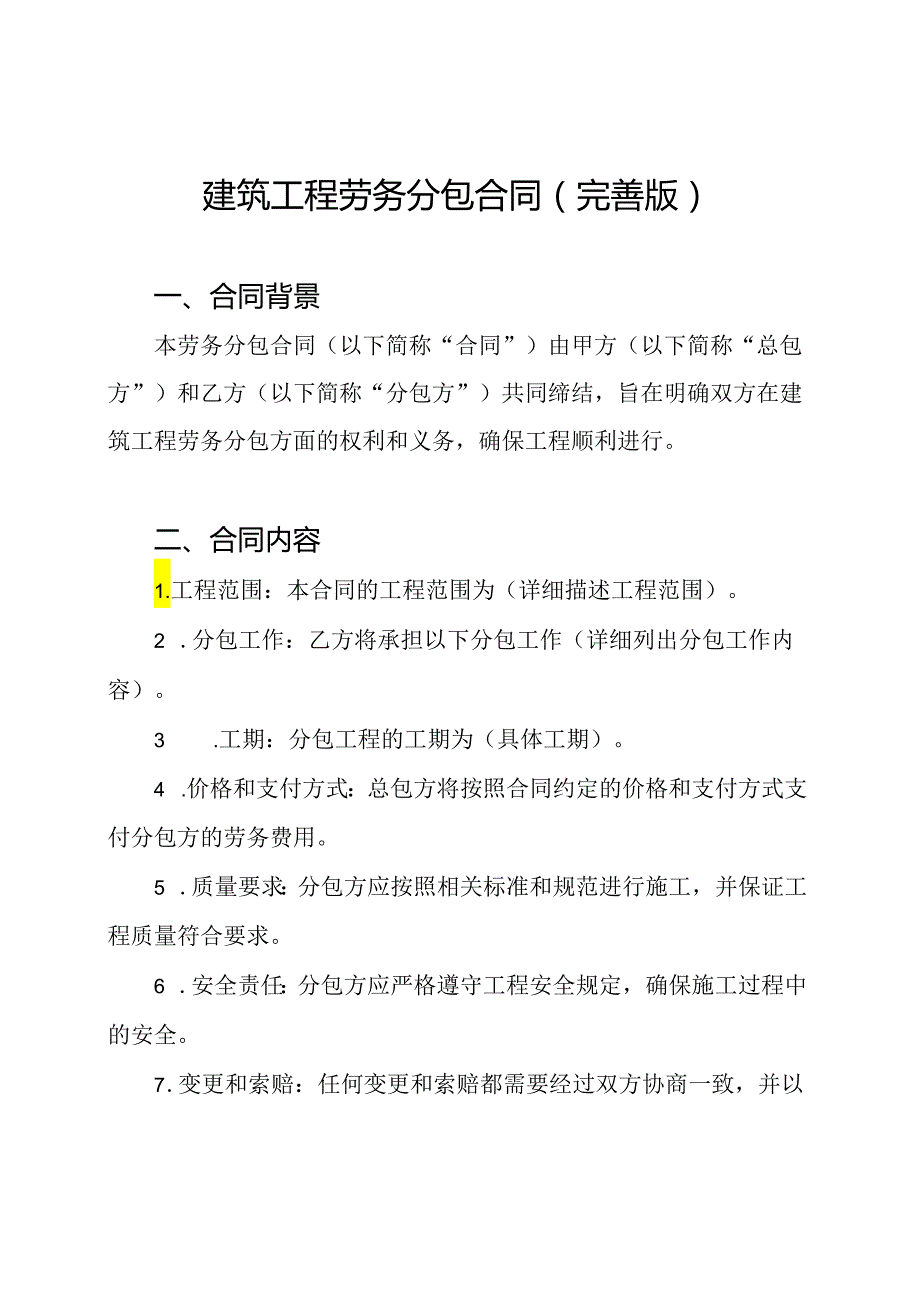 建筑工程劳务分包合同（完善版）.docx_第1页