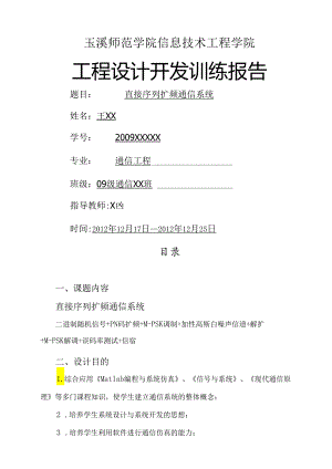 直接序列扩频通信系统.docx