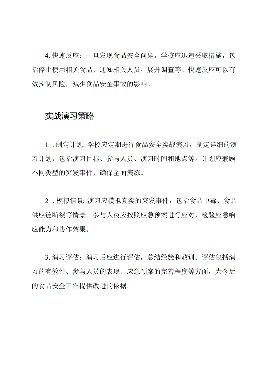 学校食品安全应急处置与实战演习.docx_第3页