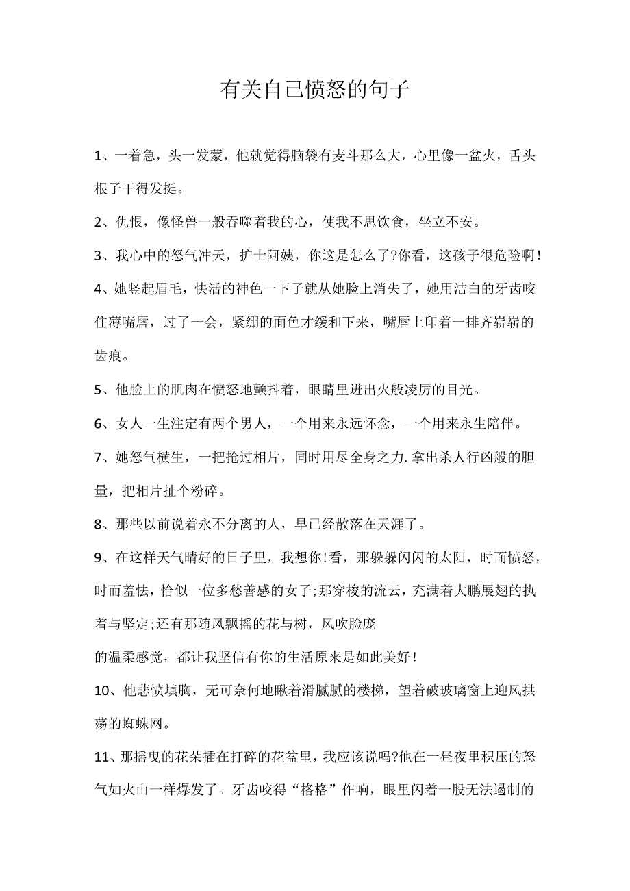 有关自己愤怒的句子.docx_第1页