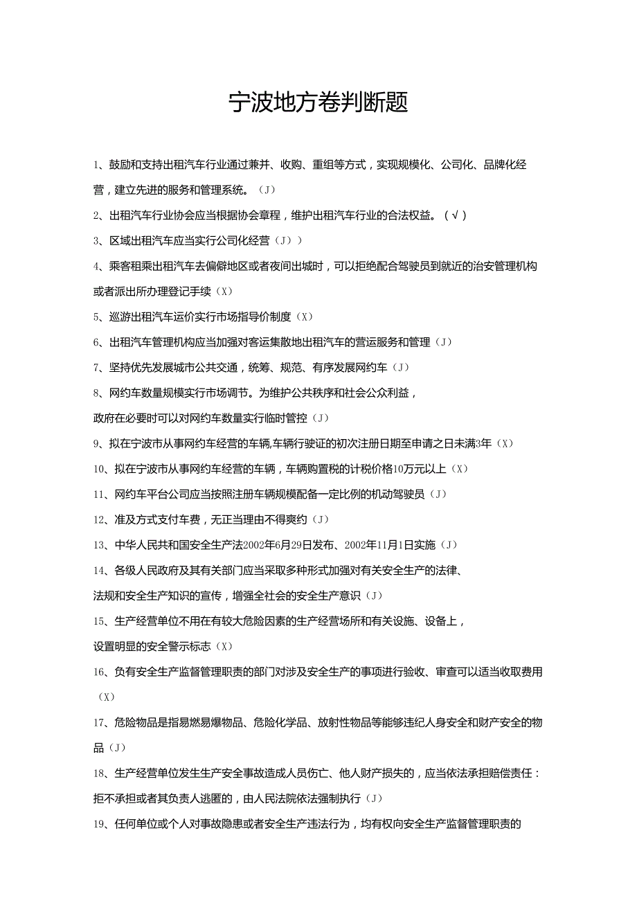 宁波市出租汽车从业资格考试题库判断题单选题多选题.docx_第1页