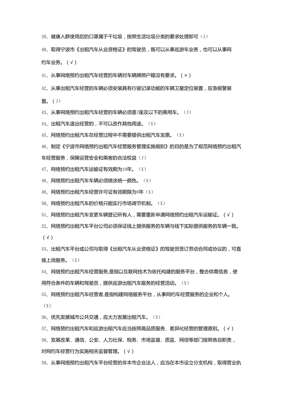 宁波市出租汽车从业资格考试题库判断题单选题多选题.docx_第3页