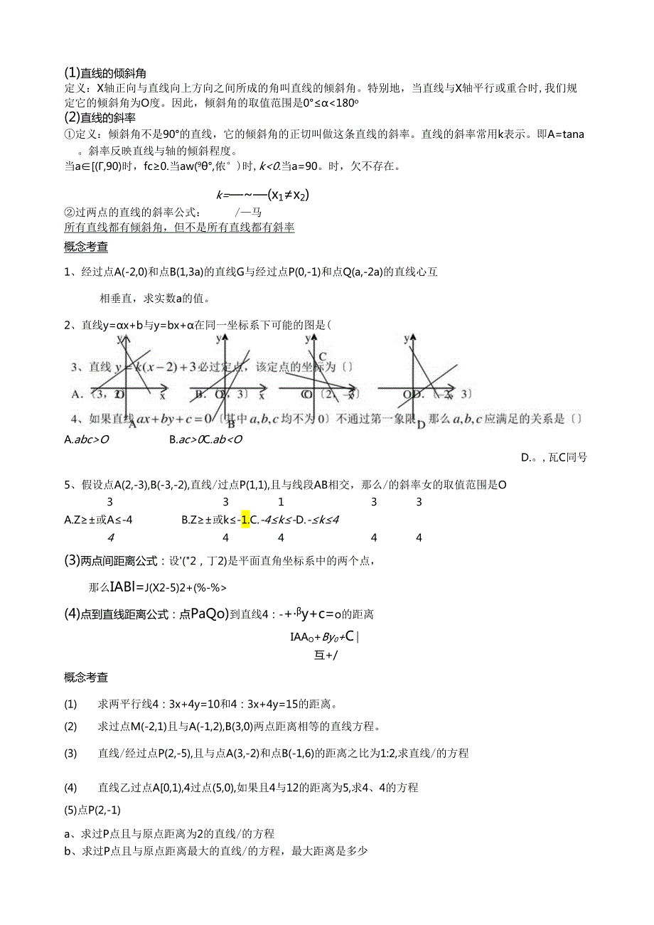 直线的方程经典题型总结加练习题-含答案.docx_第1页