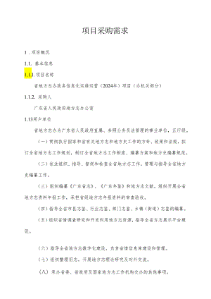 广东省省级政务信息化（2024年第一批）项目需求--广东省地方志办政务信息化运维运营（2024年）项目（办机关部分）.docx