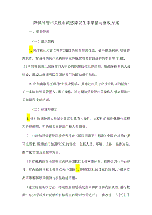 降低导管相关性血流感染发生率举措与整改方案.docx