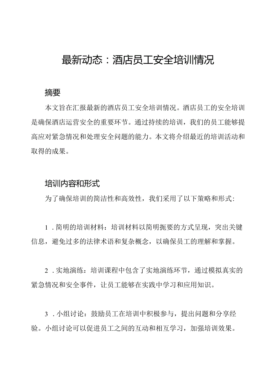 最新动态：酒店员工安全培训情况.docx_第1页