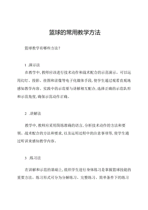 篮球的常用教学方法.docx