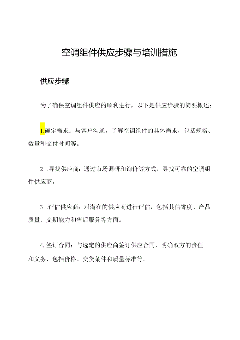 空调组件供应步骤与培训措施.docx_第1页