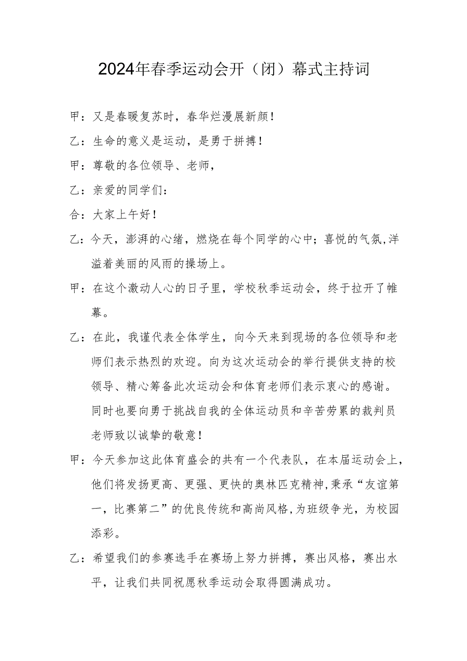 2024年春季田径运动会开、闭幕式主持词.docx_第1页