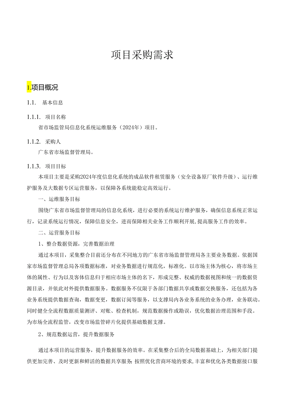 广东省省级政务信息化（2024年第一批）项目需求--广东省市场监管局信息化系统运维服务（2024年）项目.docx_第1页