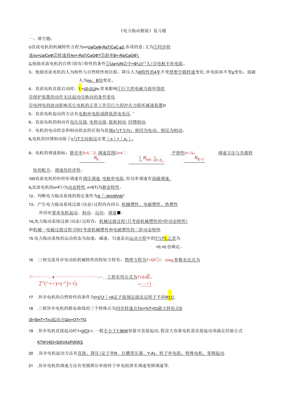 电力拖动基础复习题.docx_第1页