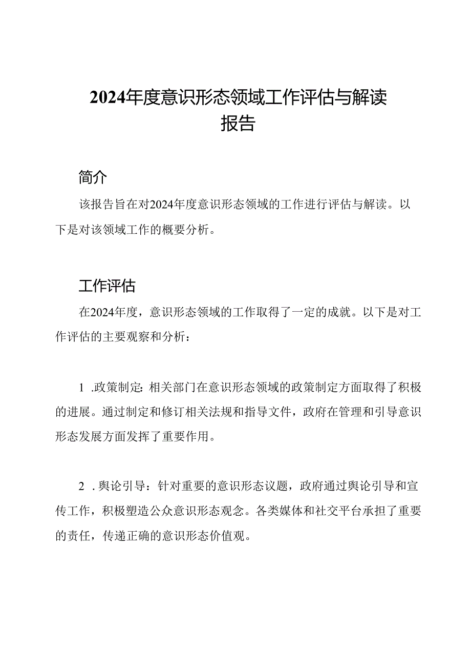 2024年度意识形态领域工作评估与解读报告.docx_第1页