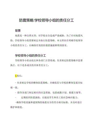 防震策略_ 学校领导小组的责任分工.docx