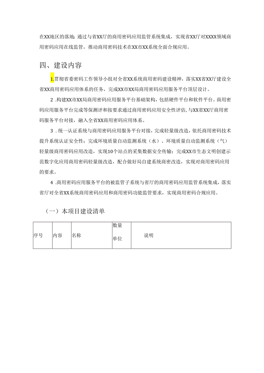 XX市XX局商用密码服务平台建设项目采购需求.docx_第2页