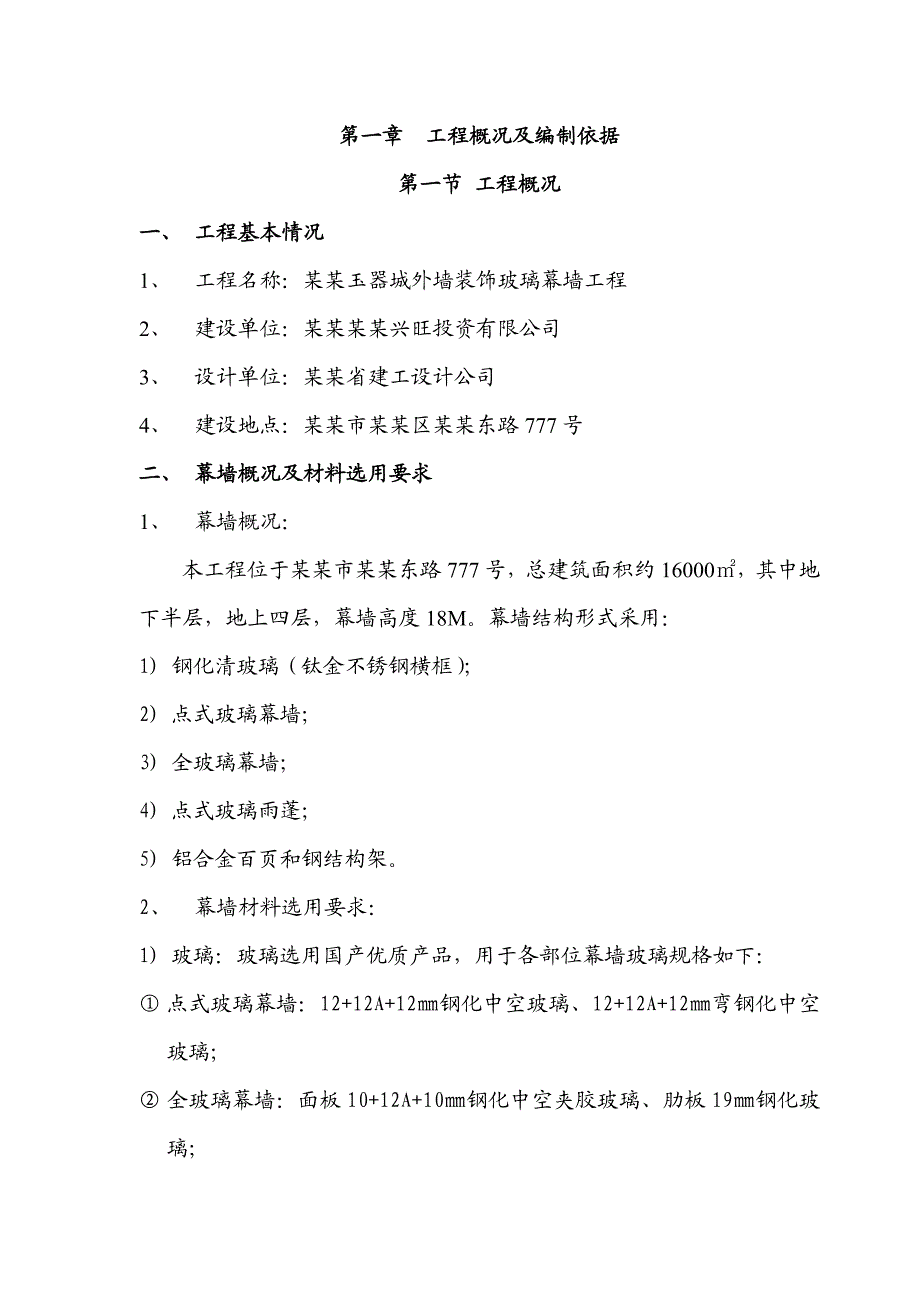 多层商场外墙装饰玻璃幕墙工程施工组织设计方案#广东.doc_第3页