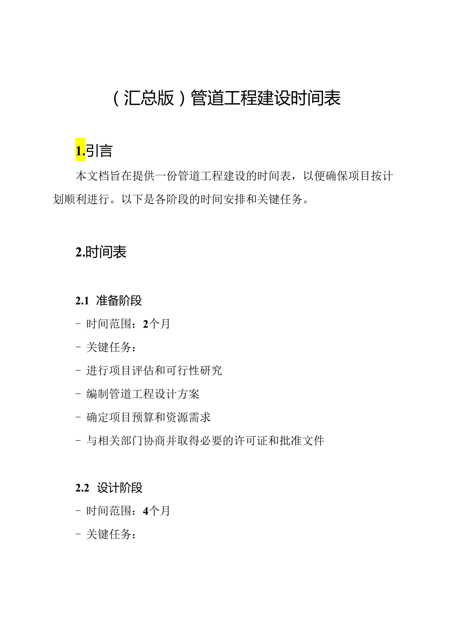 (汇总版)管道工程建设时间表.docx_第1页