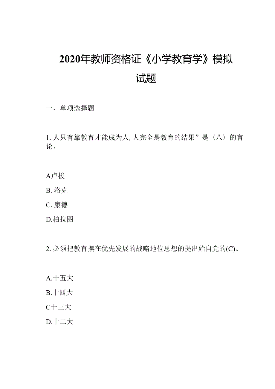 2020年教师资格证《小学教育学》模拟试题.docx_第1页