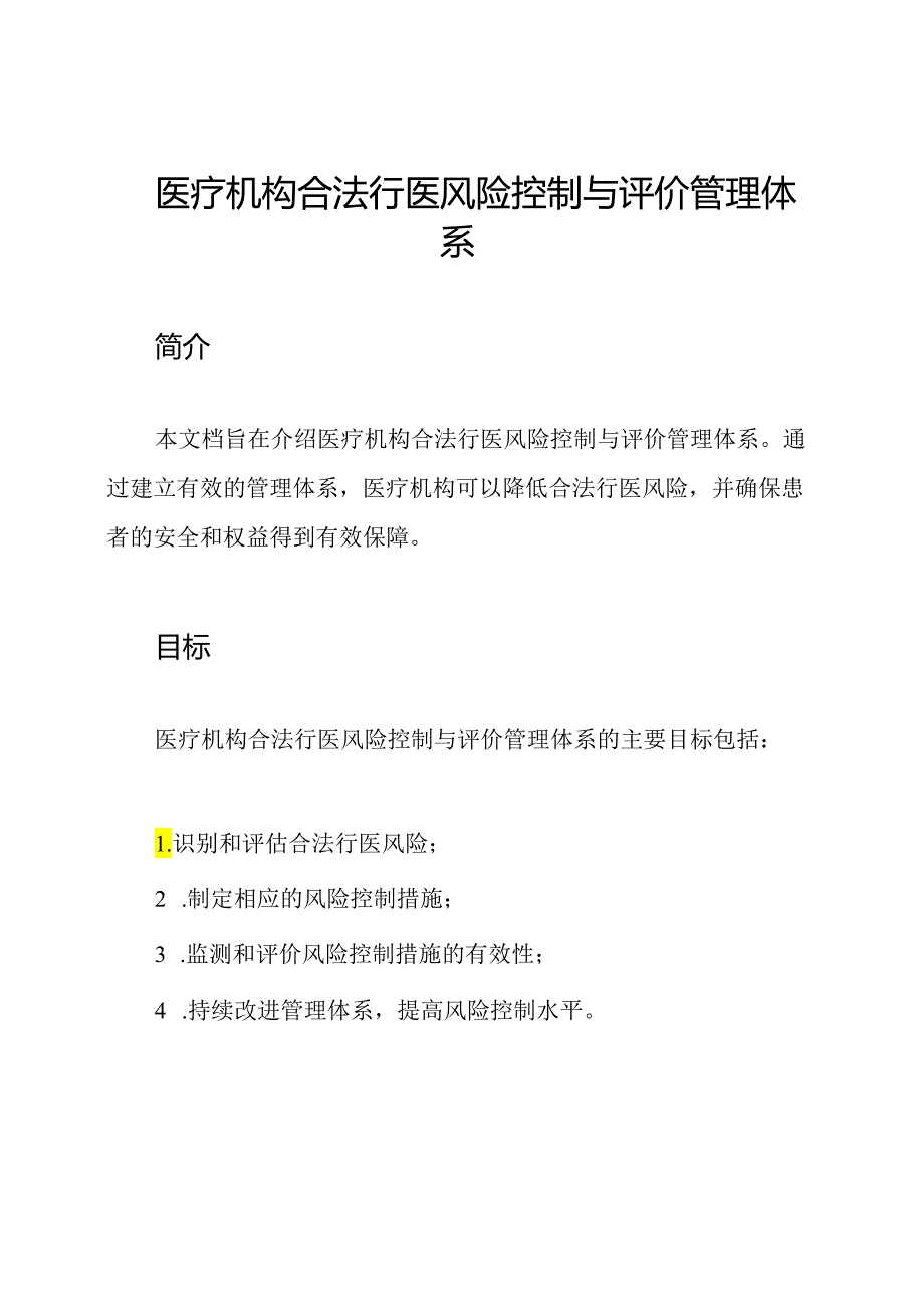 医疗机构合法行医风险控制与评价管理体系.docx_第1页