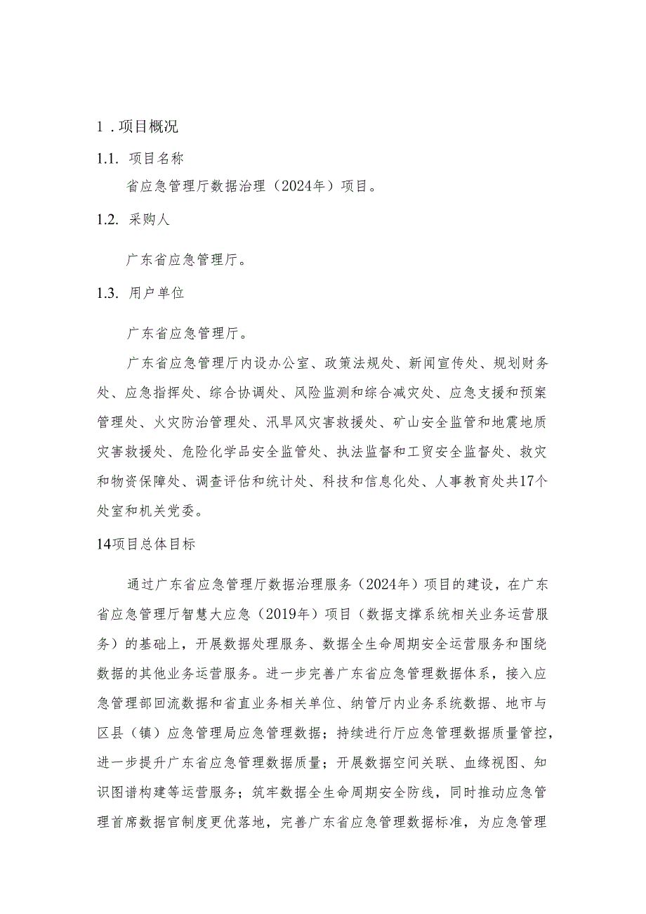 广东省省级政务信息化（2024年第一批）项目需求--广东省应急管理厅数据治理（2024年）项目.docx_第2页