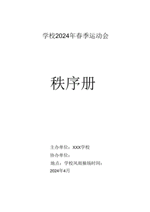 2024年春季运动会（趣味）秩序册.docx