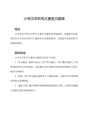 小学汉字听写大赛官方题库.docx