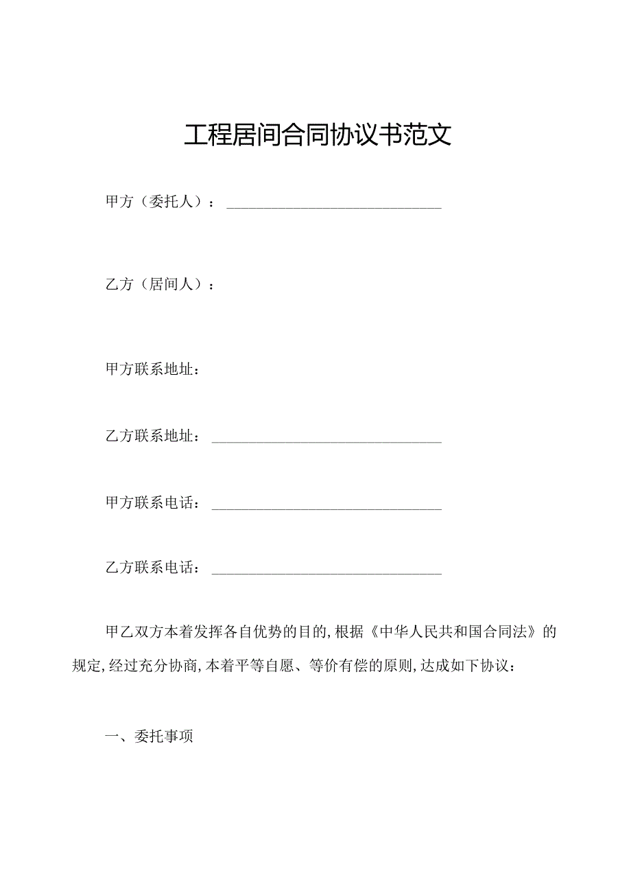 工程居间合同协议书范文.docx_第1页