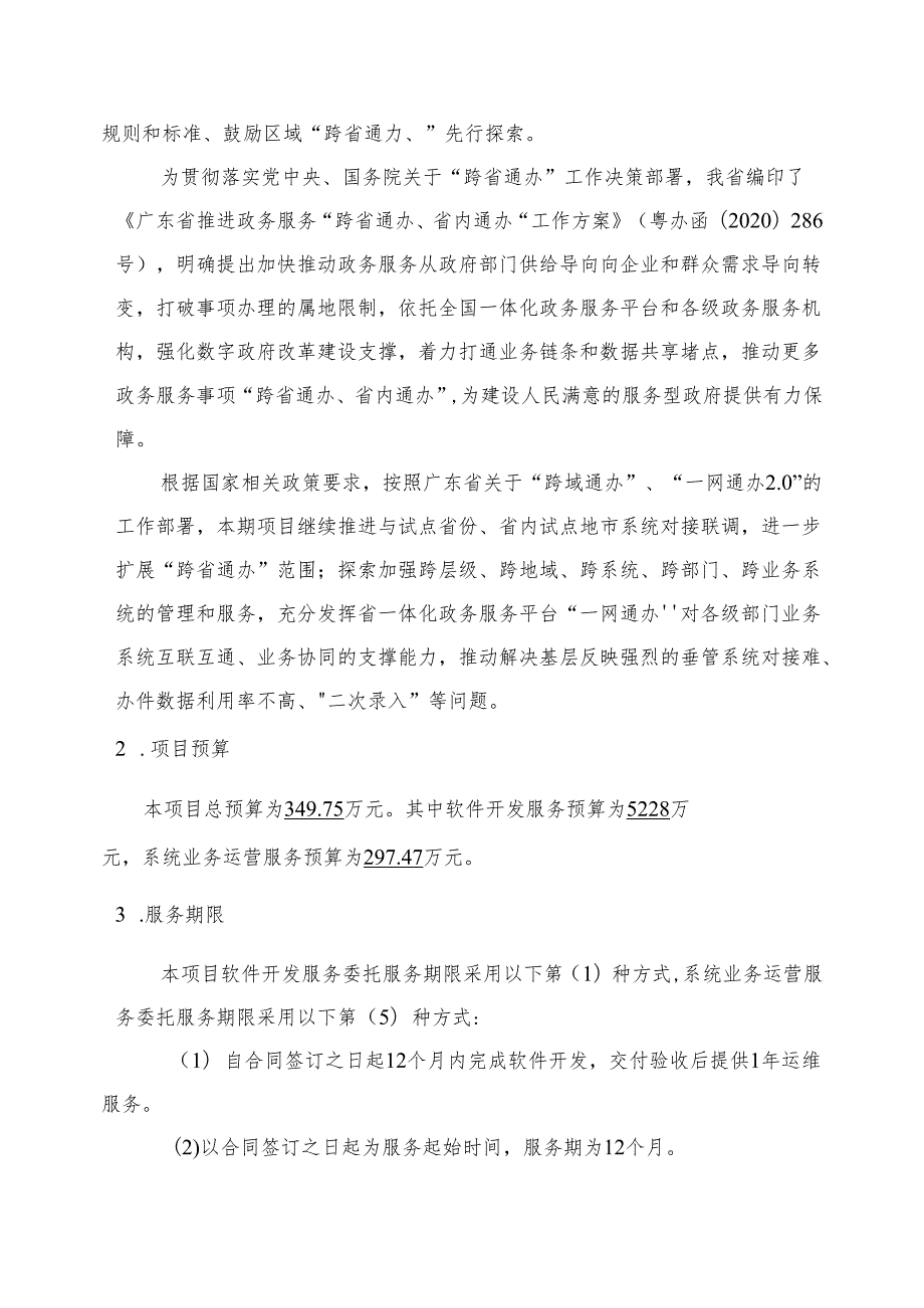 广东省省级政务信息化（2024年第一批）项目需求--广东省“跨省通办”支撑系统升级改造及运营（2024年）项目.docx_第2页