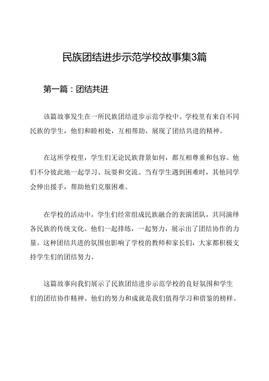 民族团结进步示范学校故事集3篇.docx_第1页