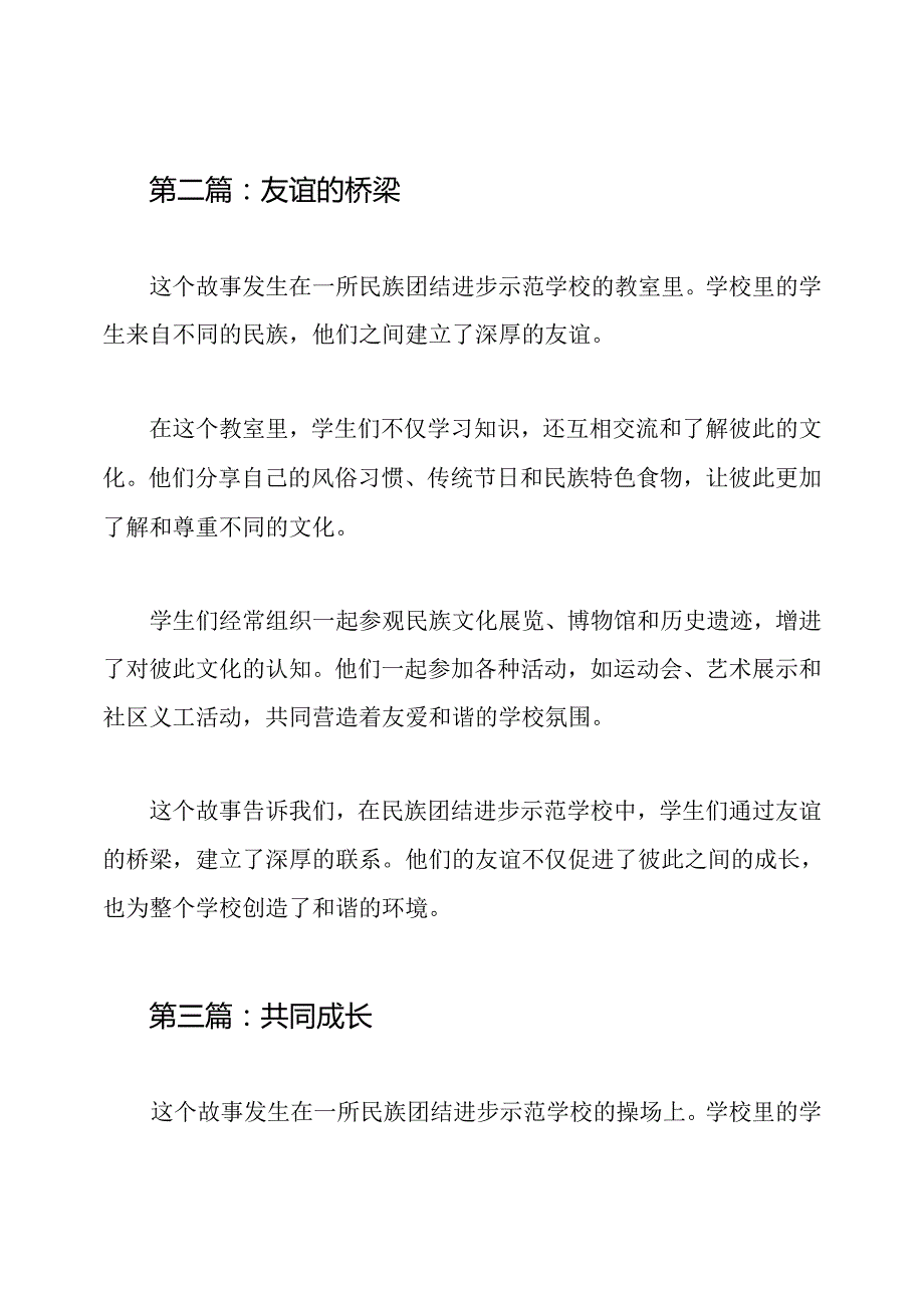 民族团结进步示范学校故事集3篇.docx_第2页