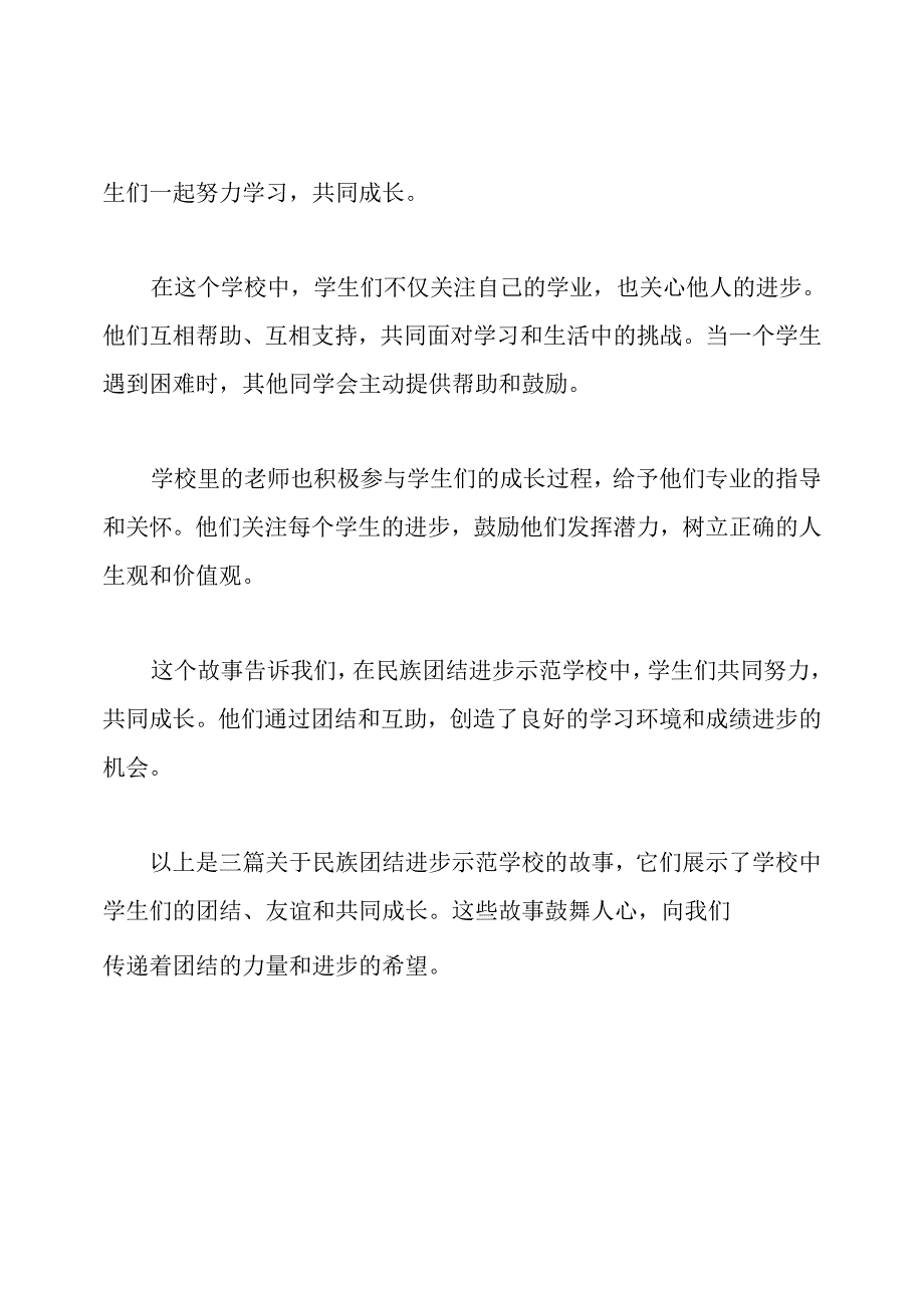 民族团结进步示范学校故事集3篇.docx_第3页